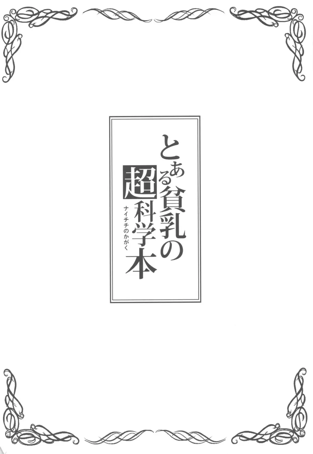 とある貧乳の超科学本 4ページ