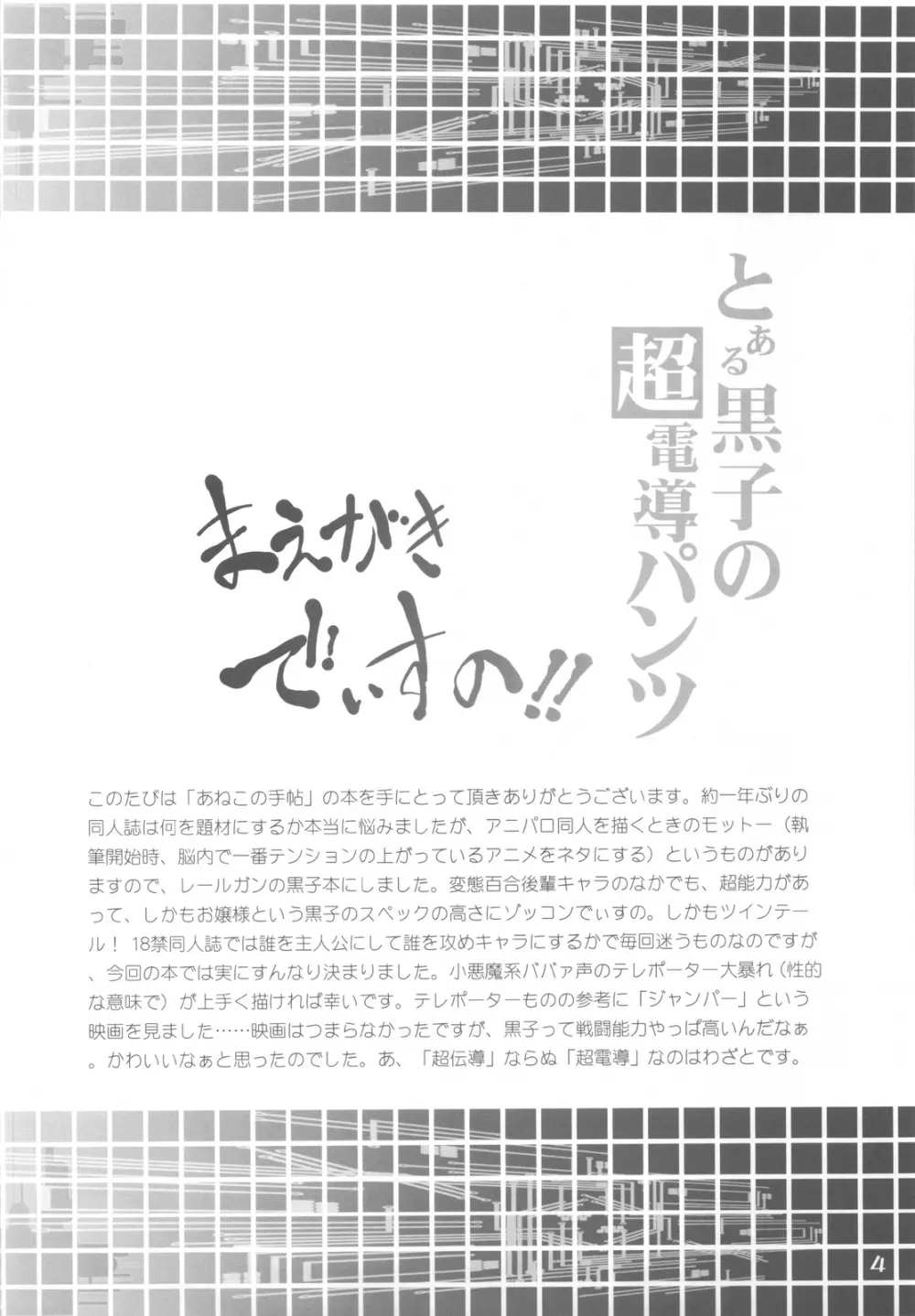 とある黒子の超伝導パンツ 4ページ