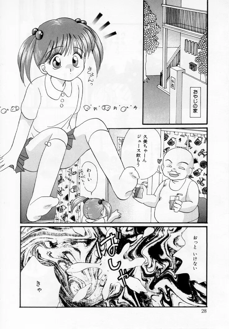 幼女飼育 29ページ