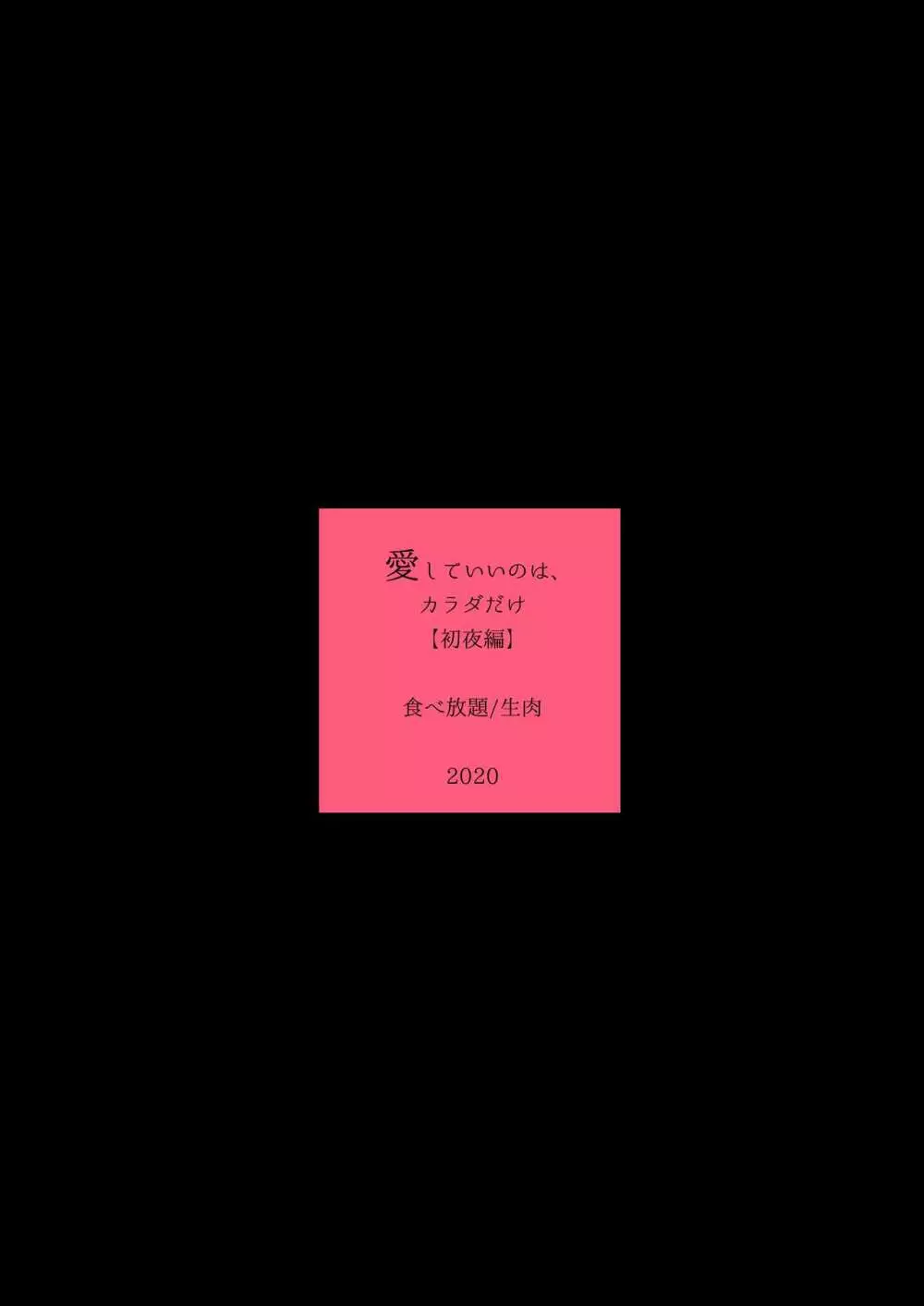 愛していいのは、カラダだけ（初夜編） 20ページ