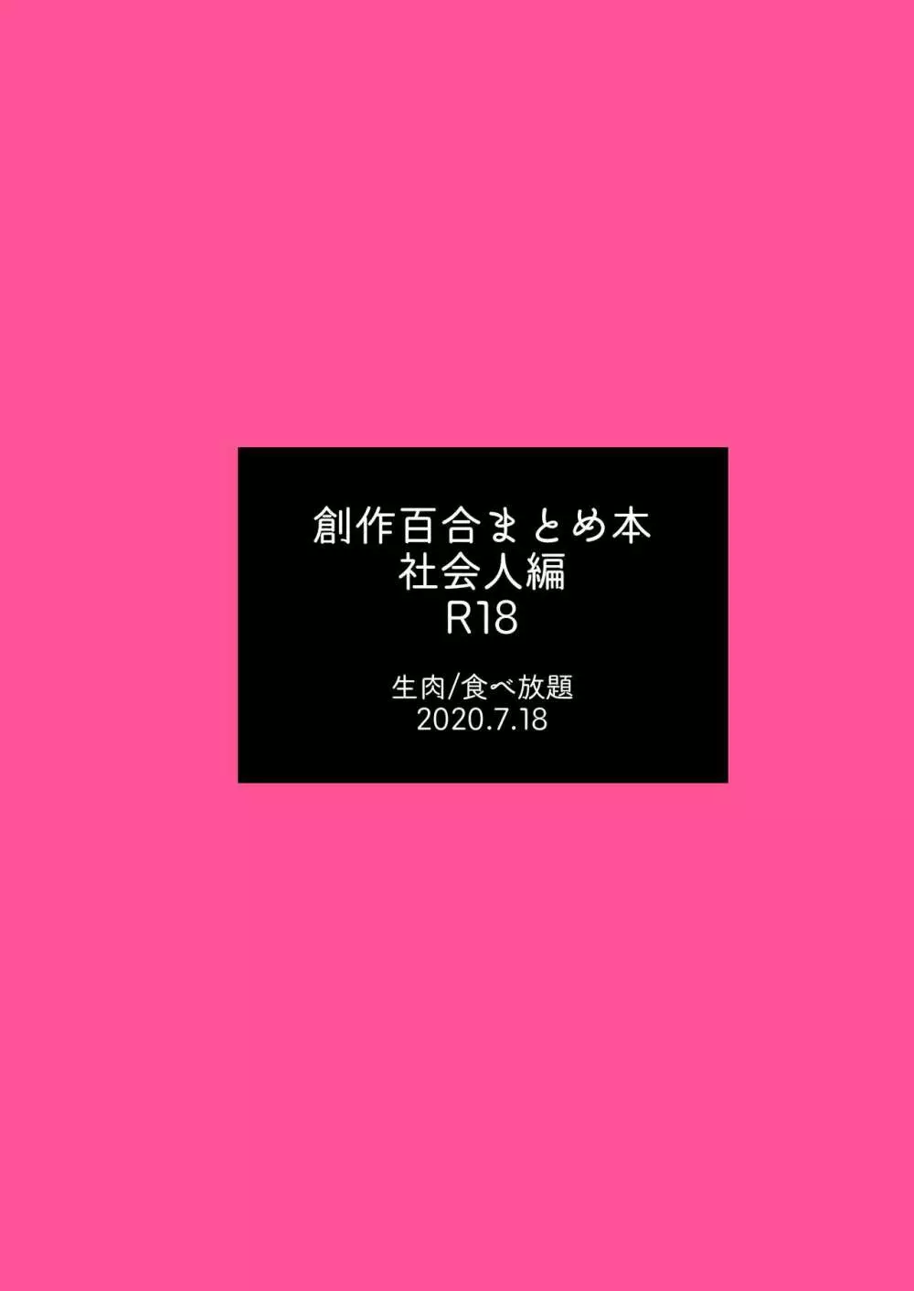 創作百合まとめ②（社会人編） 60ページ