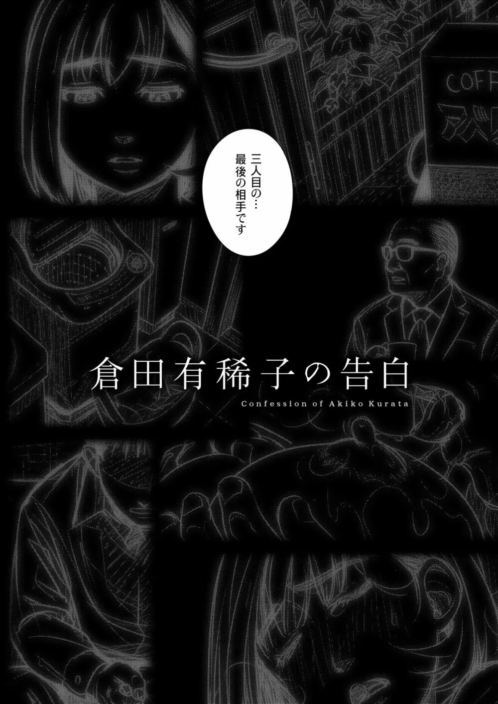 倉田有稀子の告白 ② 53ページ