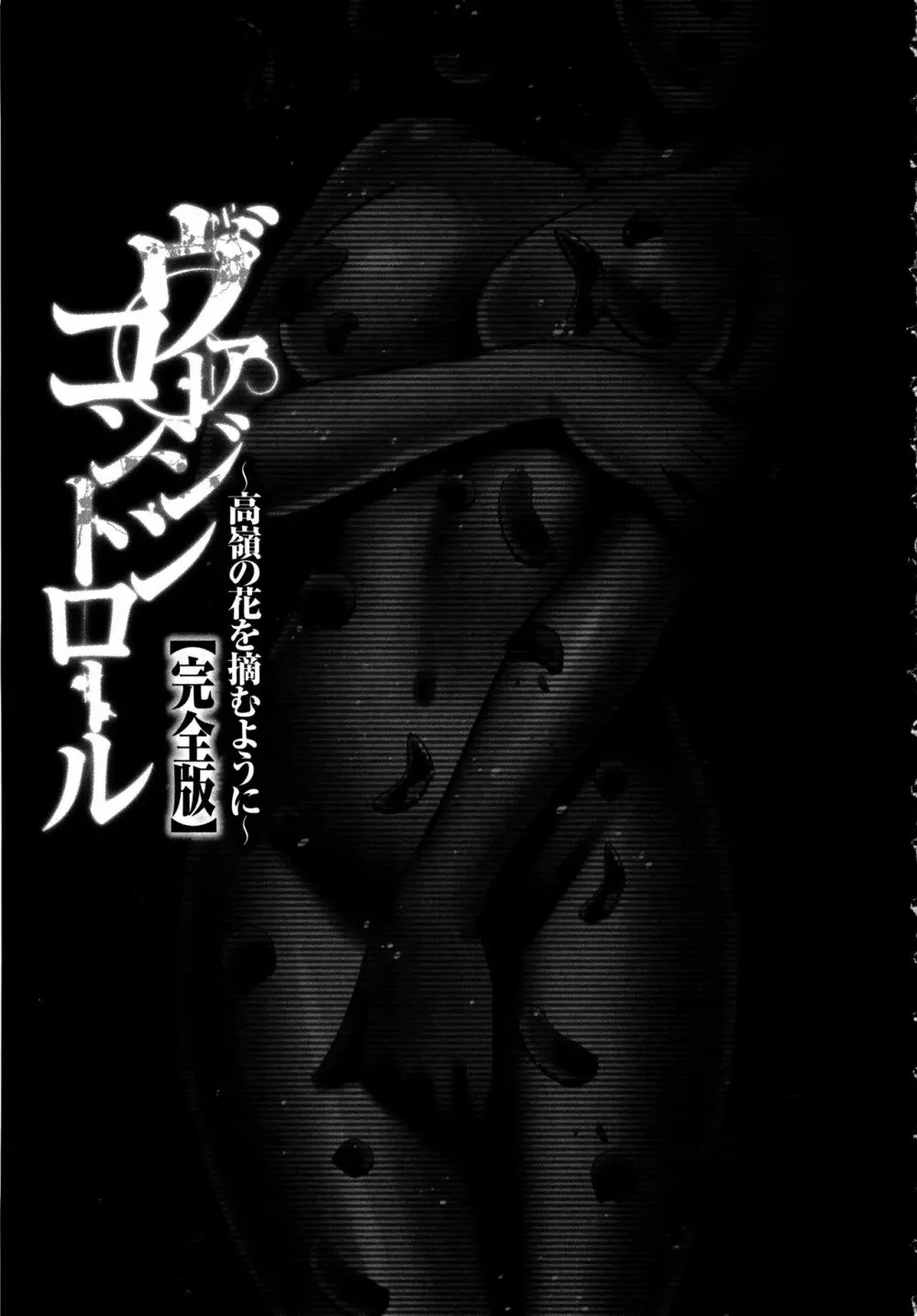 ヴァージンコントロール ～高嶺の花を摘むように～ 【完全版】 212ページ