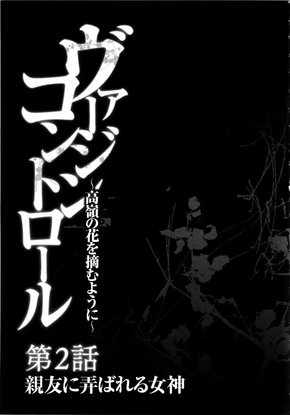 ヴァージンコントロール ～高嶺の花を摘むように～ 【完全版】 46ページ