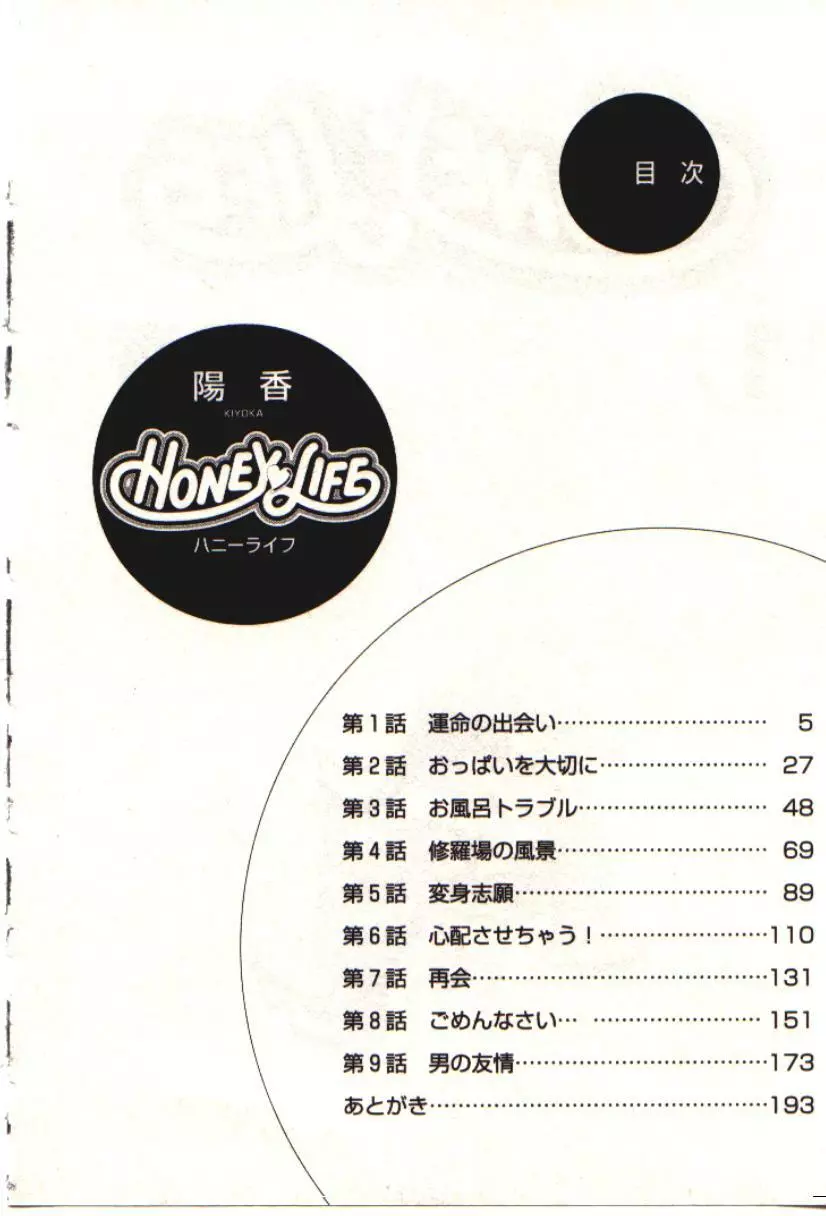 HONEY♥LIFE 1 5ページ