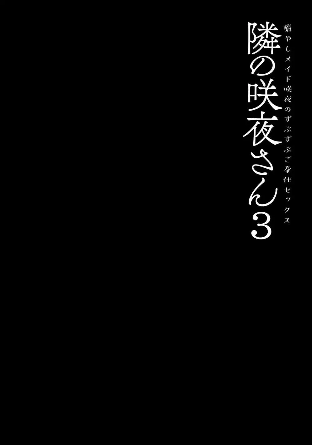 隣の咲夜さん3 癒やしメイド咲夜のずぶずぶご奉仕セックス 3ページ