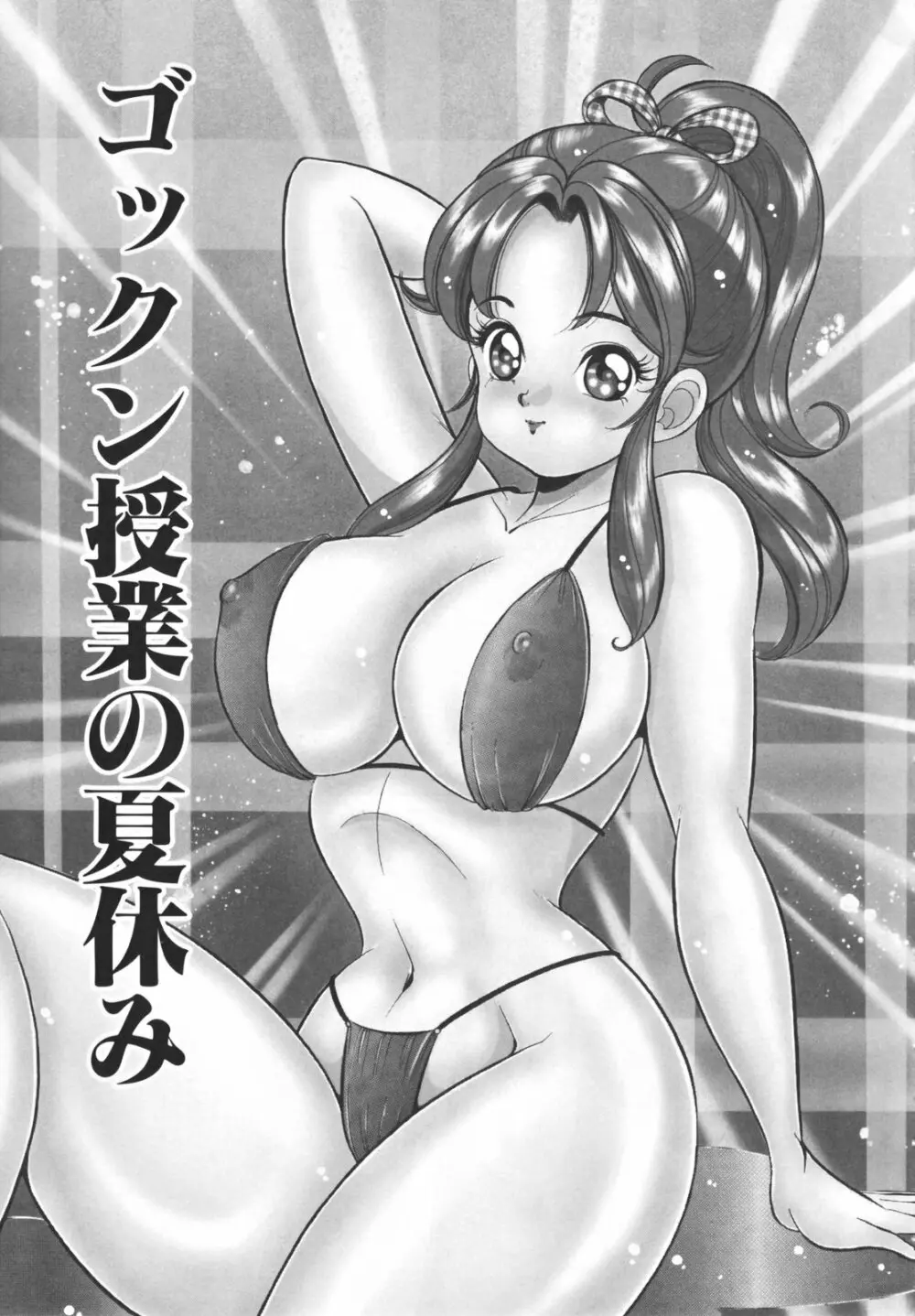 放課後の爆乳初体験 45ページ