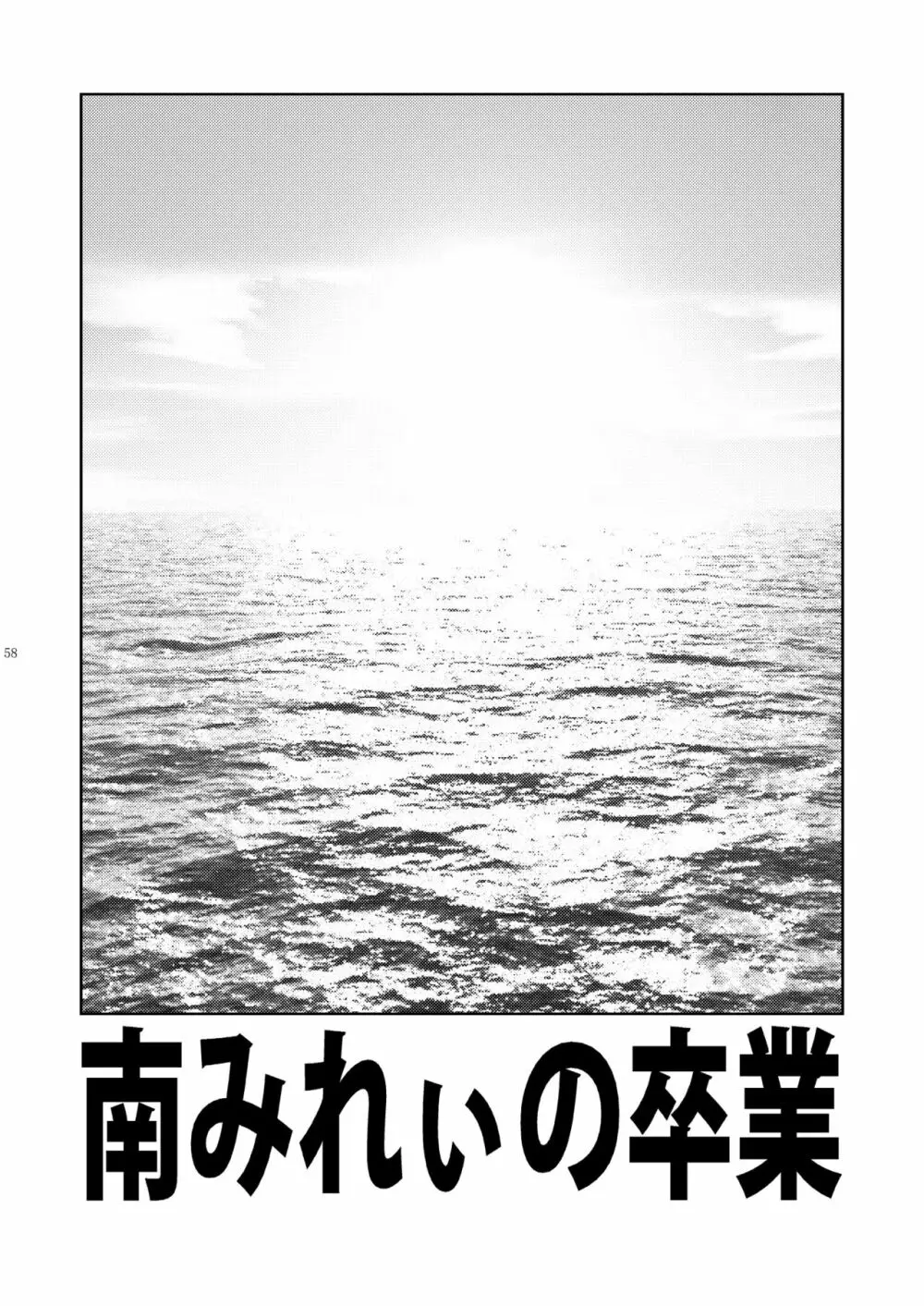 みれぃ本総集編2 59ページ