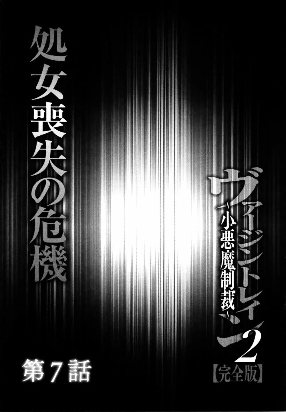 ヴァージントレイン2 ～小悪魔制裁～ 【完全版】 155ページ