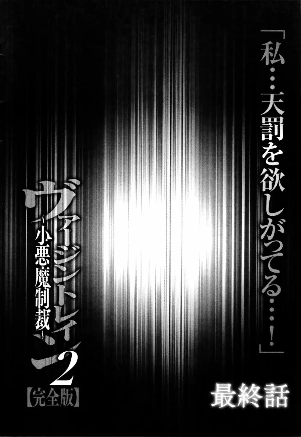 ヴァージントレイン2 ～小悪魔制裁～ 【完全版】 210ページ