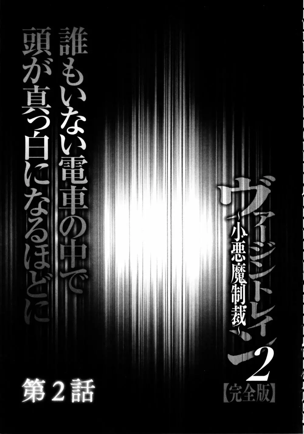 ヴァージントレイン2 ～小悪魔制裁～ 【完全版】 32ページ