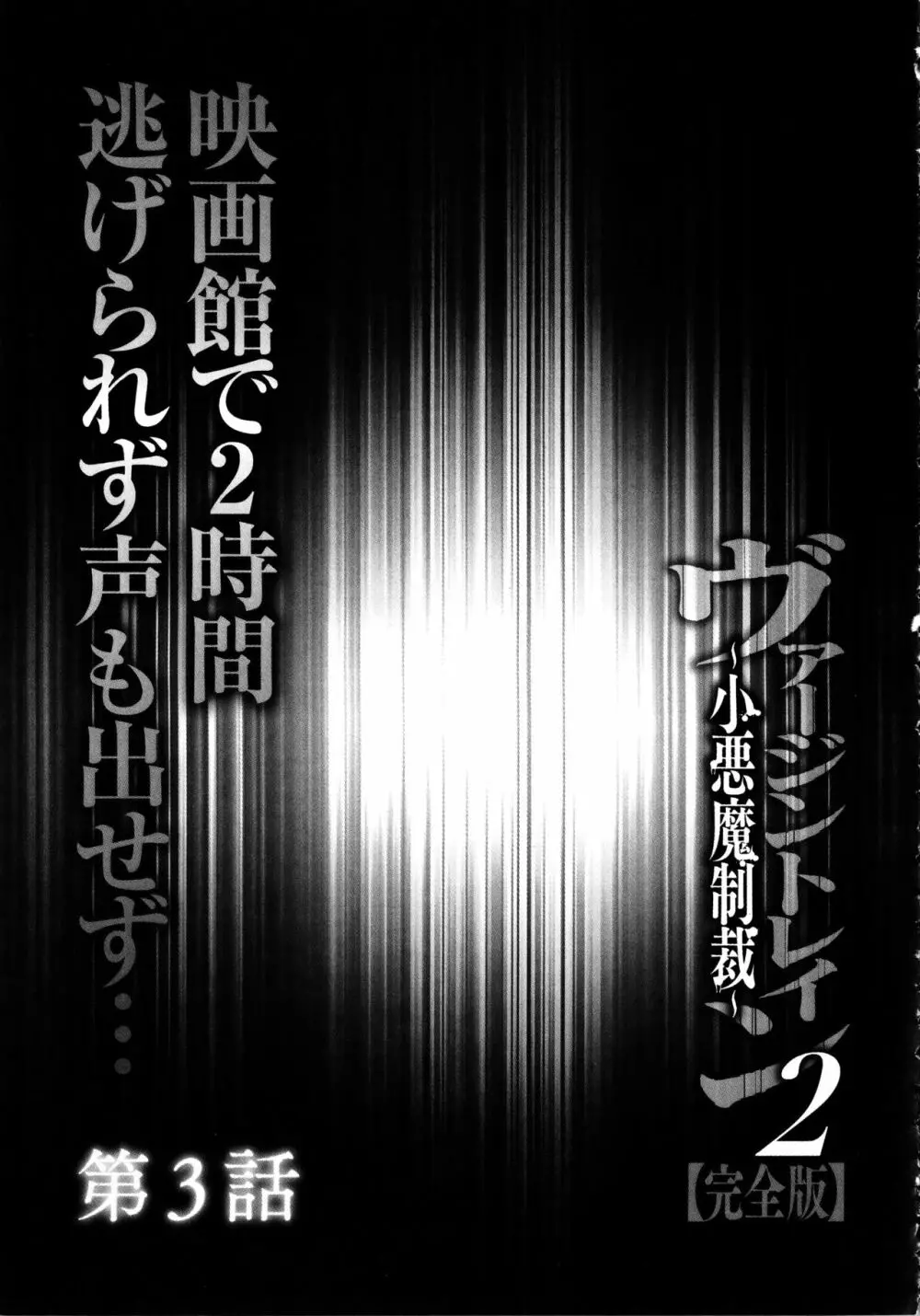 ヴァージントレイン2 ～小悪魔制裁～ 【完全版】 56ページ