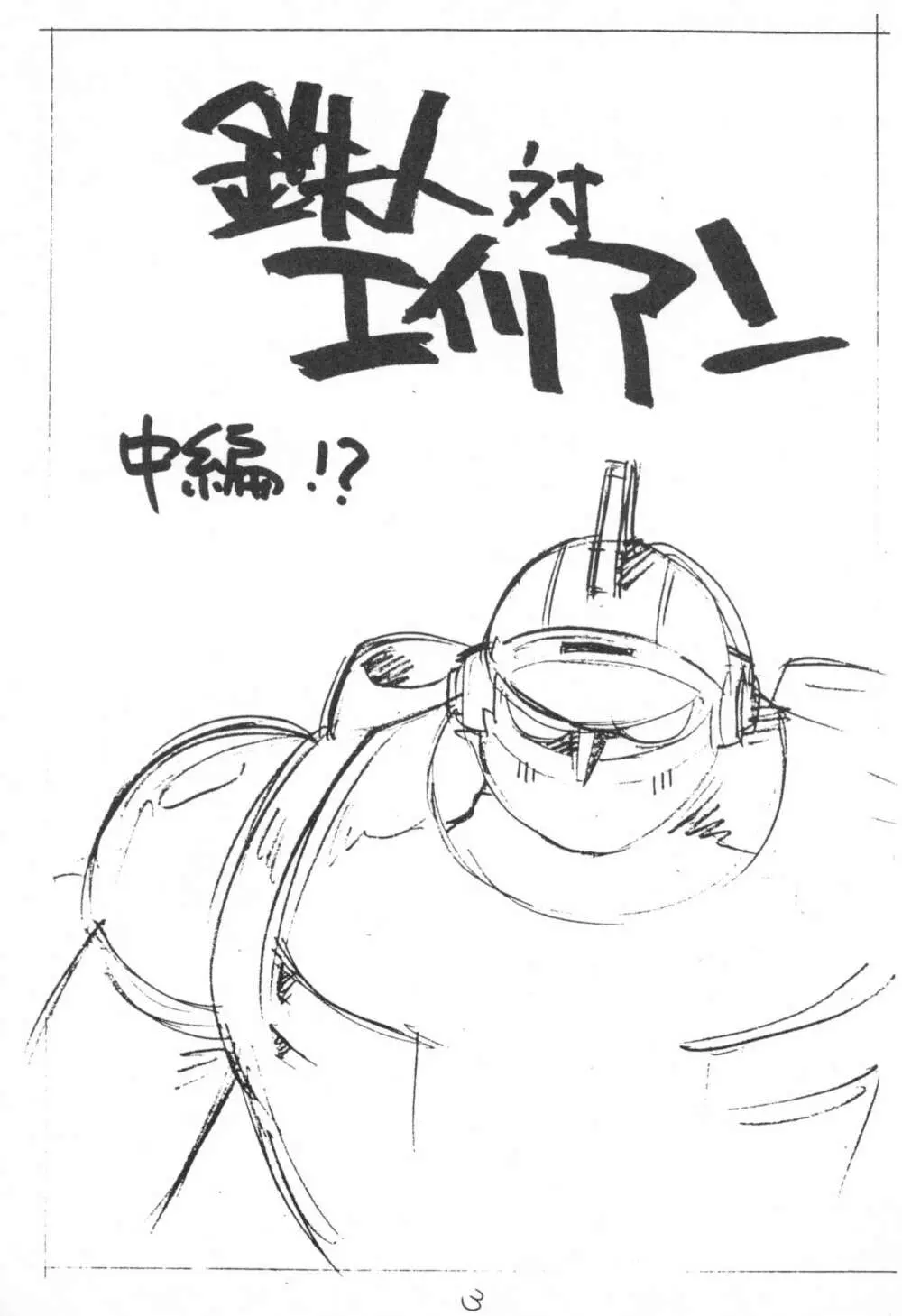 えんぴつ描きエロまんぐわ 1999年夏の号 3ページ