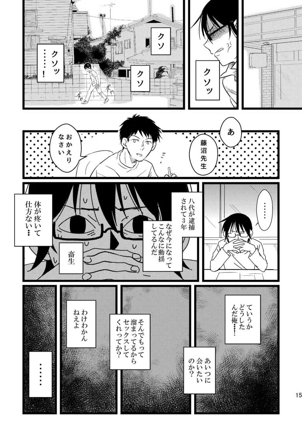 ぼくらは共犯者 15ページ