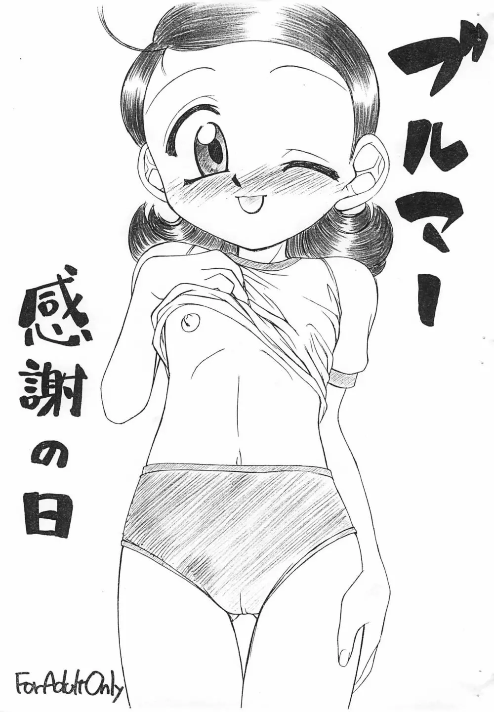 ブルマー感謝の日