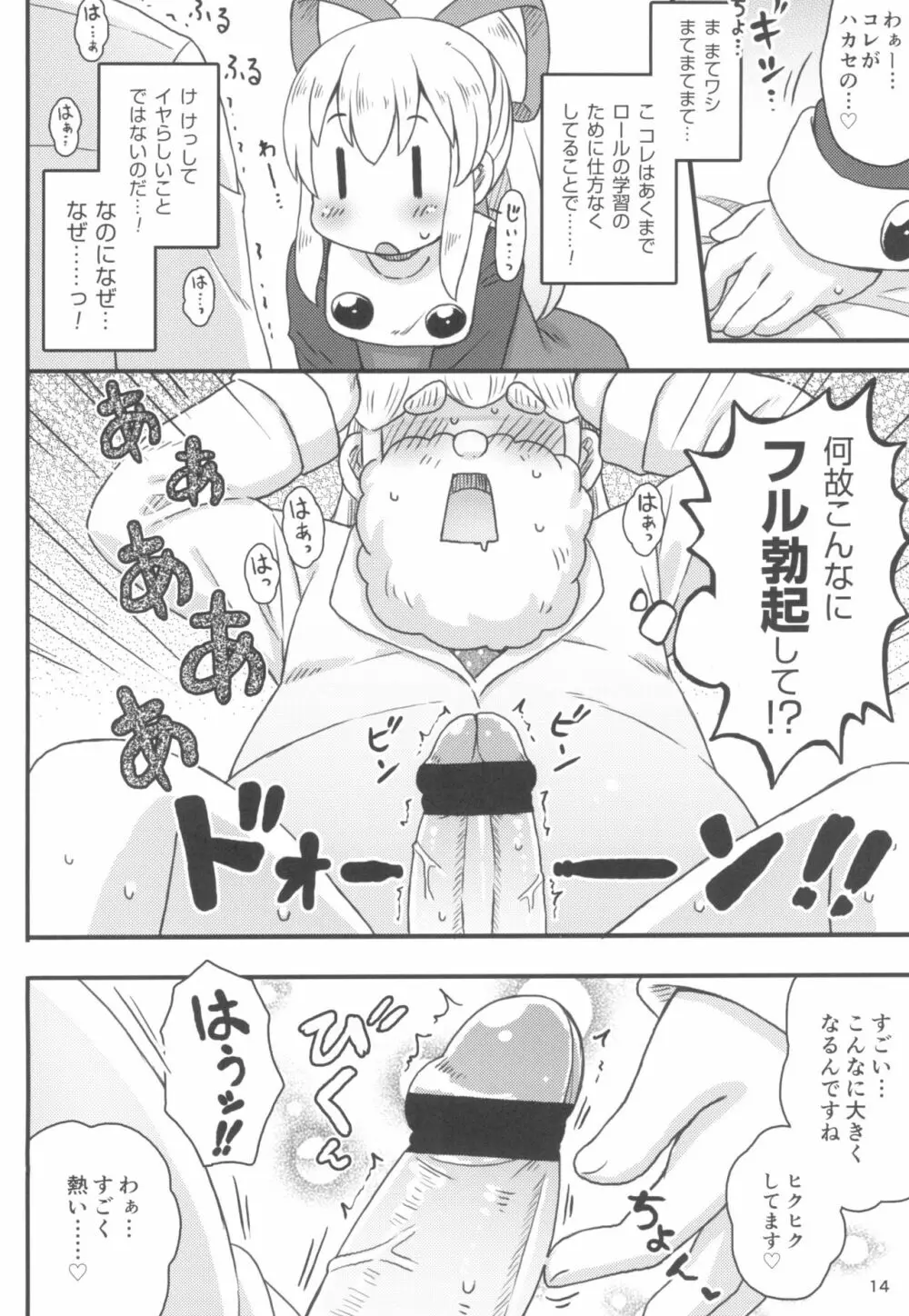 ロールちゃんは学習中 16ページ