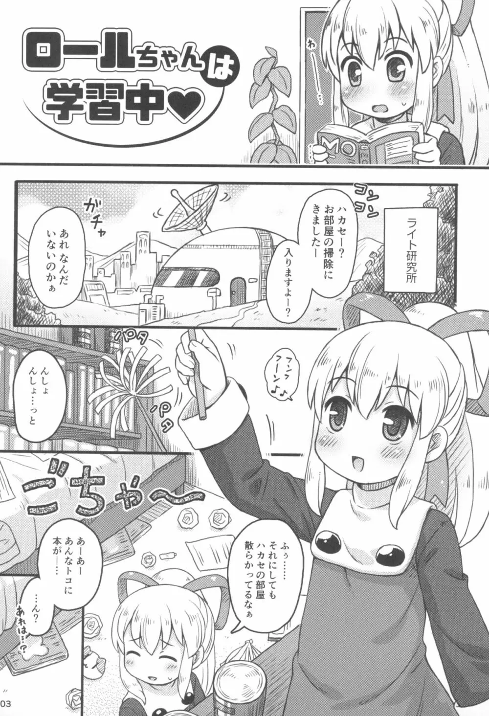 ロールちゃんは学習中 5ページ