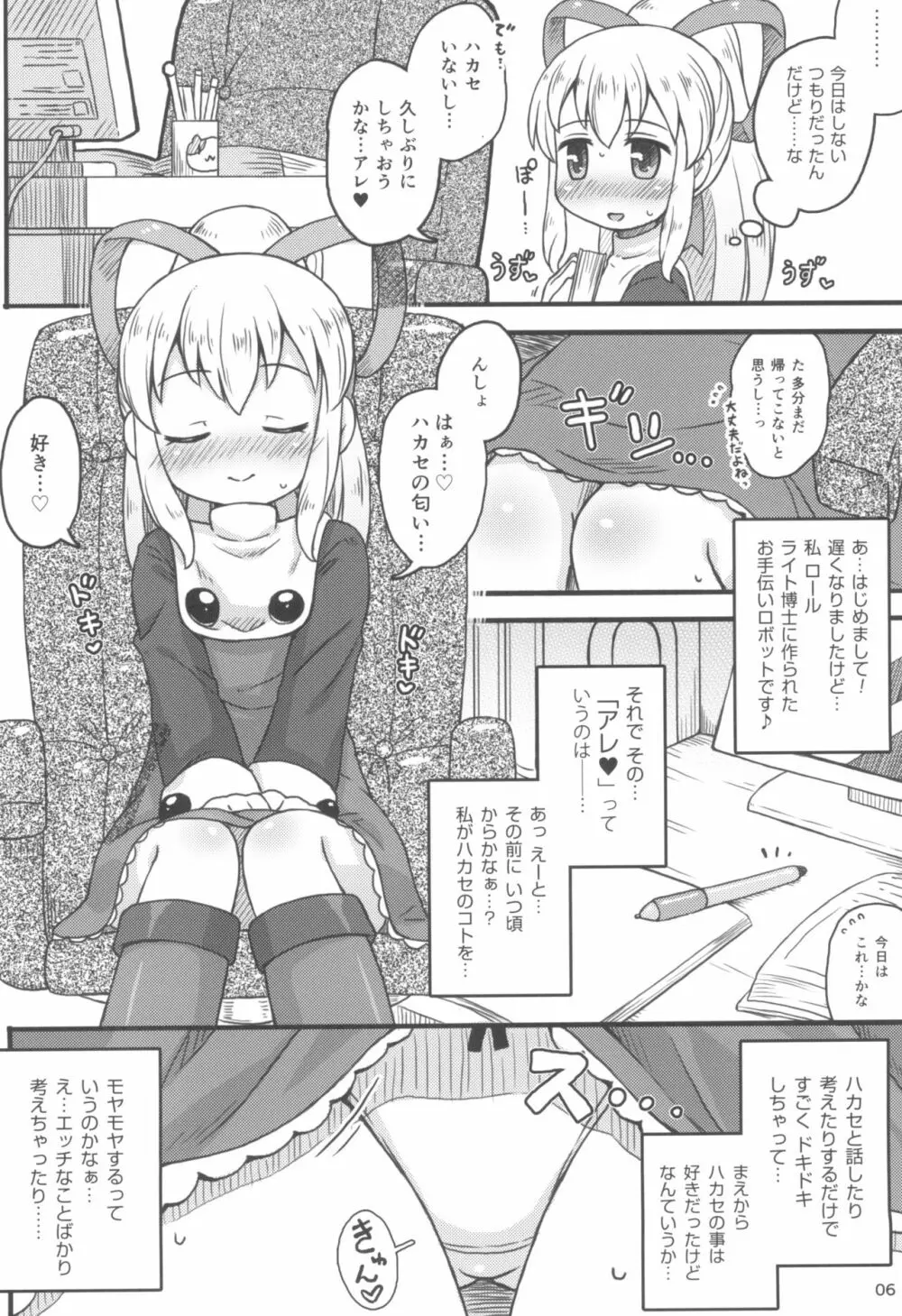 ロールちゃんは学習中 8ページ