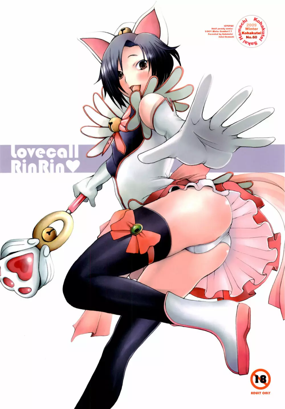 Lovecall RinRin 28ページ