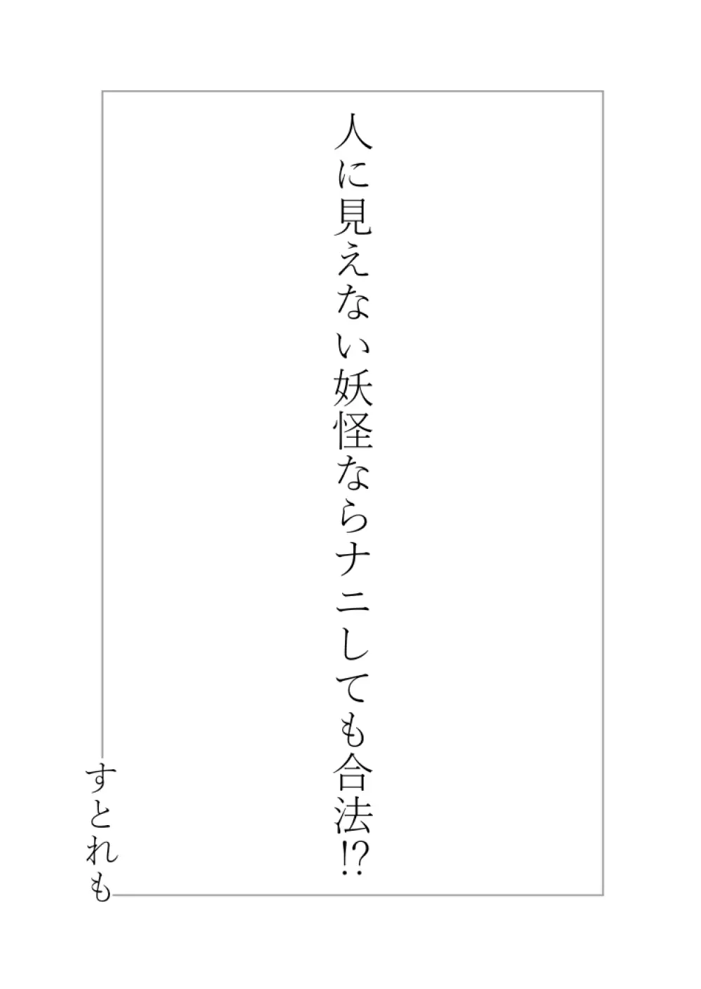 人に見えない妖怪ならナニしても合法⁉ 1 2ページ