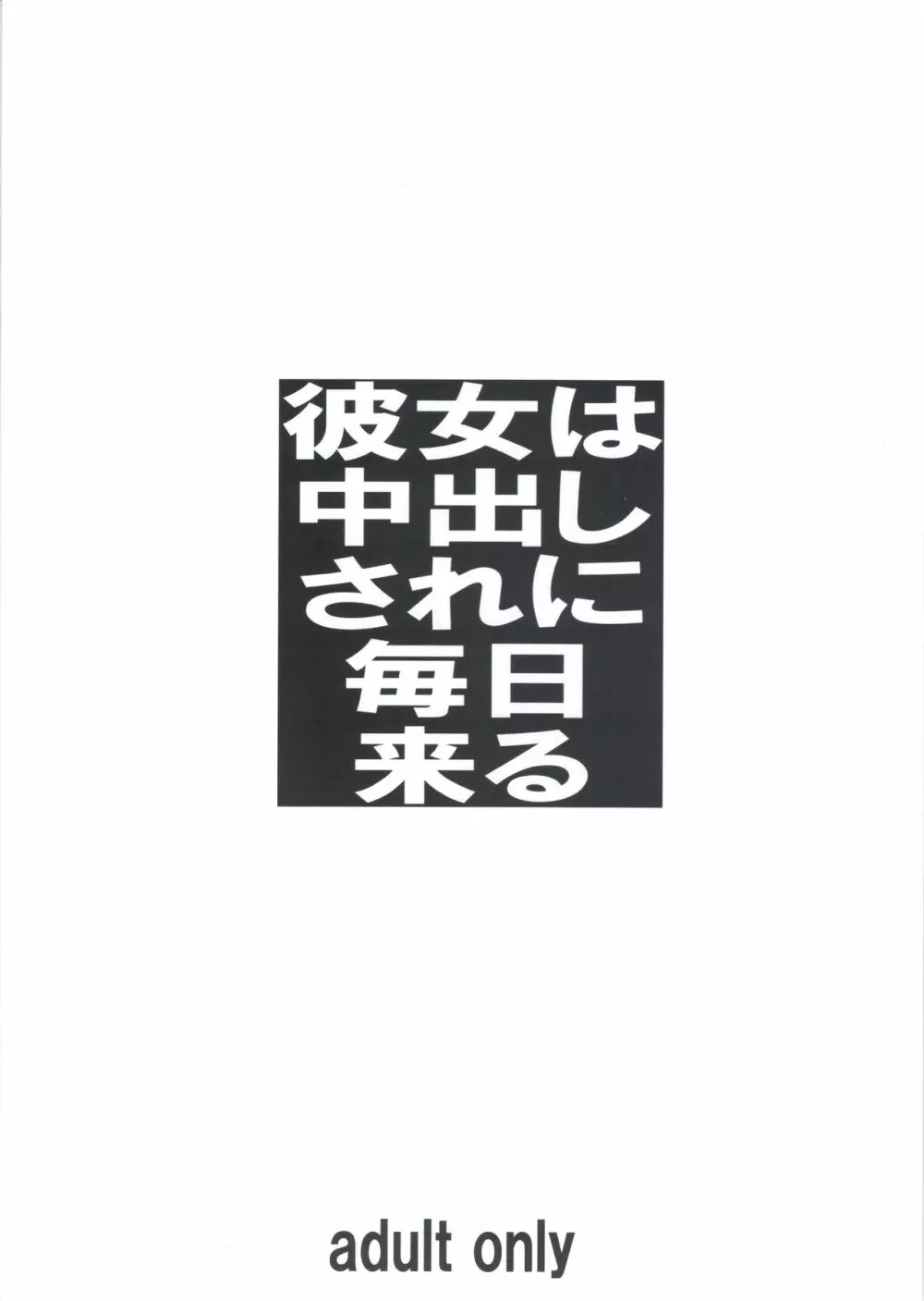 彼女は中出しされに毎日来る 2ページ