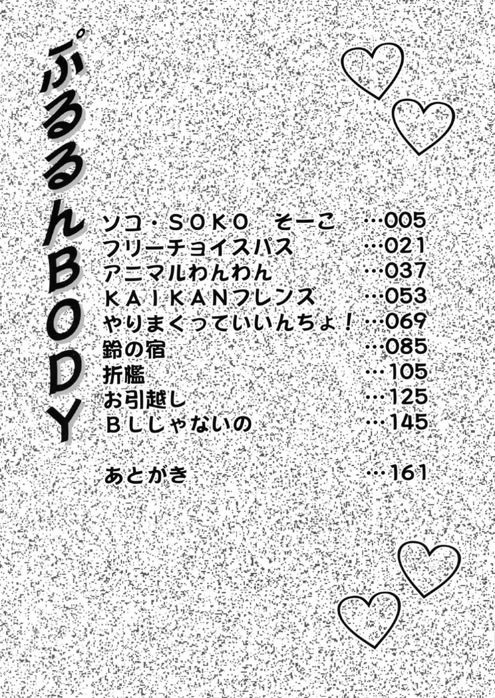 ぷるるんBODY 6ページ