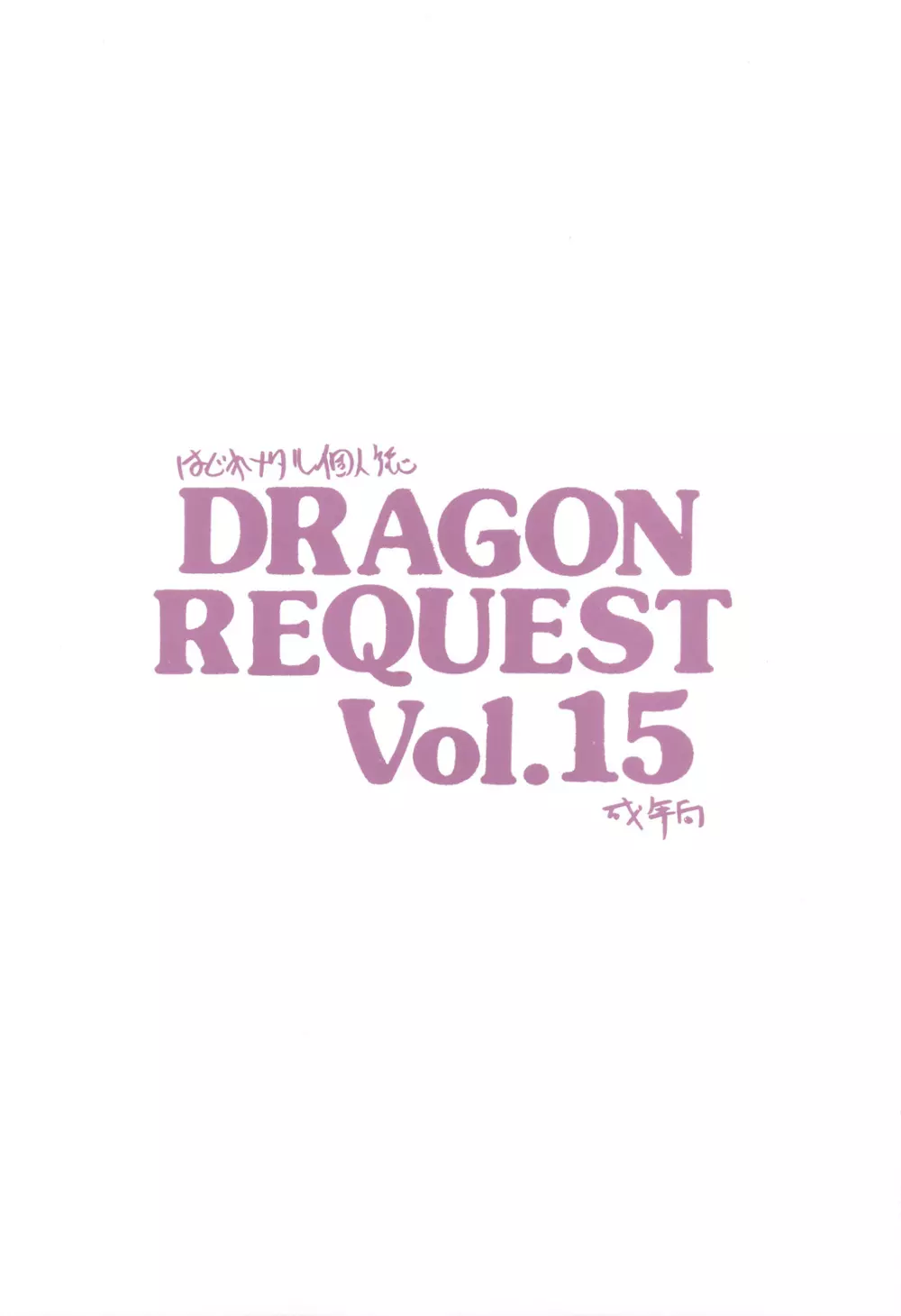 DRAGON REQUEST Vol.15 20ページ