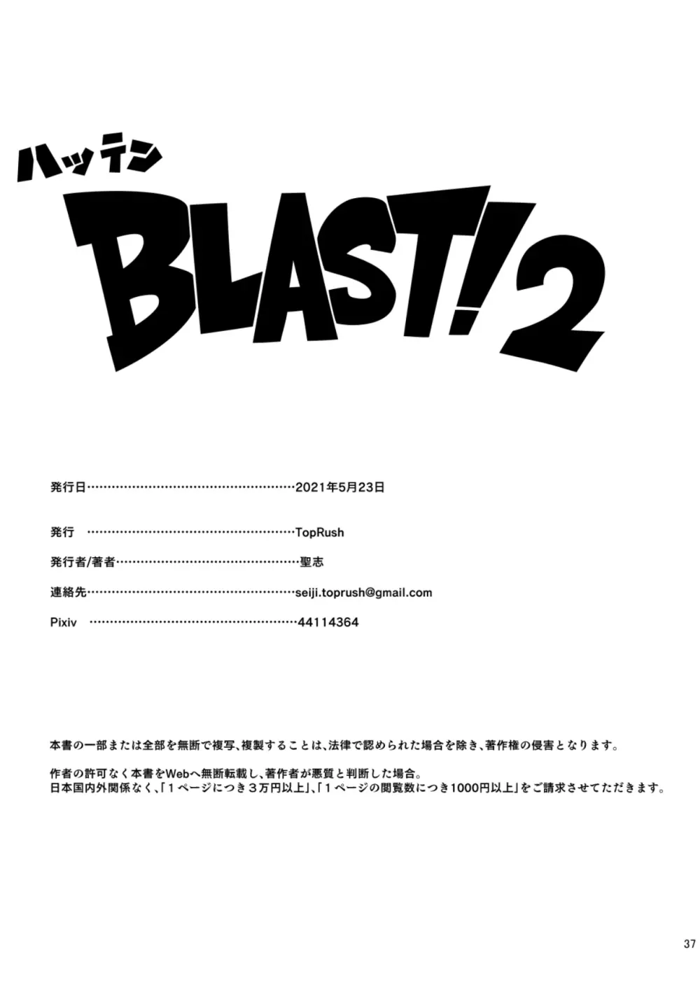 ハッテンBLAST!2 37ページ