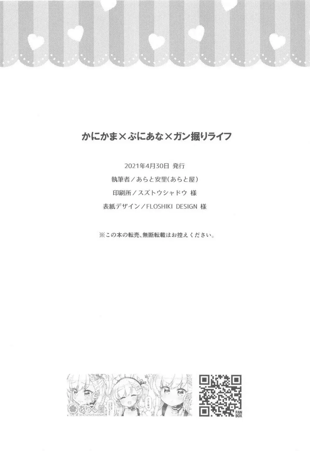 かにかま×ぷにあな×ガン掘りライフ 21ページ