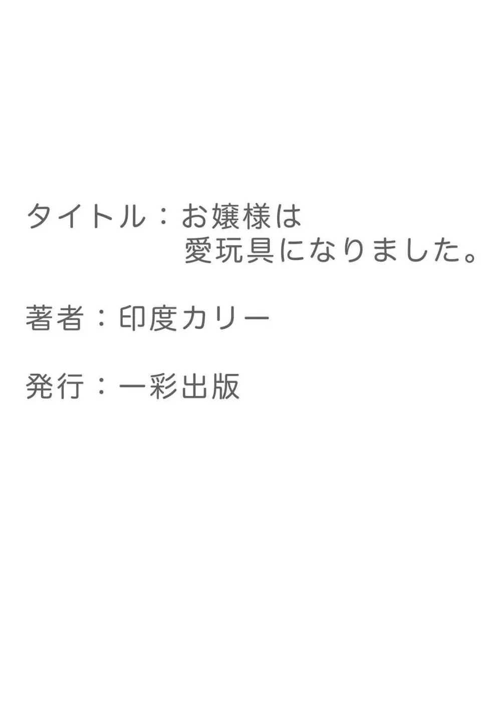 お嬢様は愛玩具になりました。 37ページ