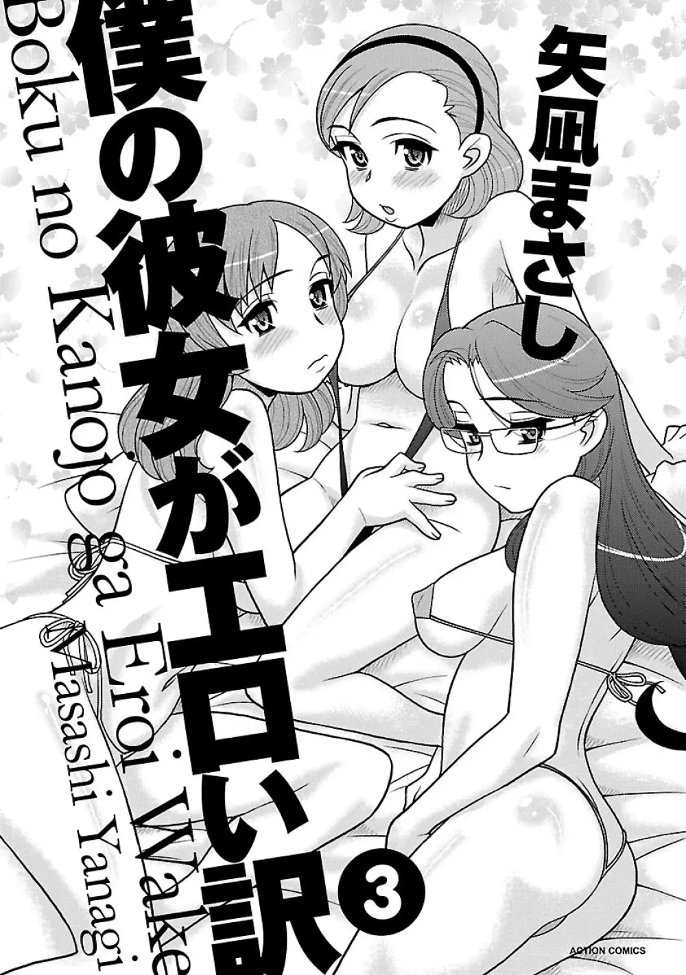 僕の彼女がエロい訳3 3ページ