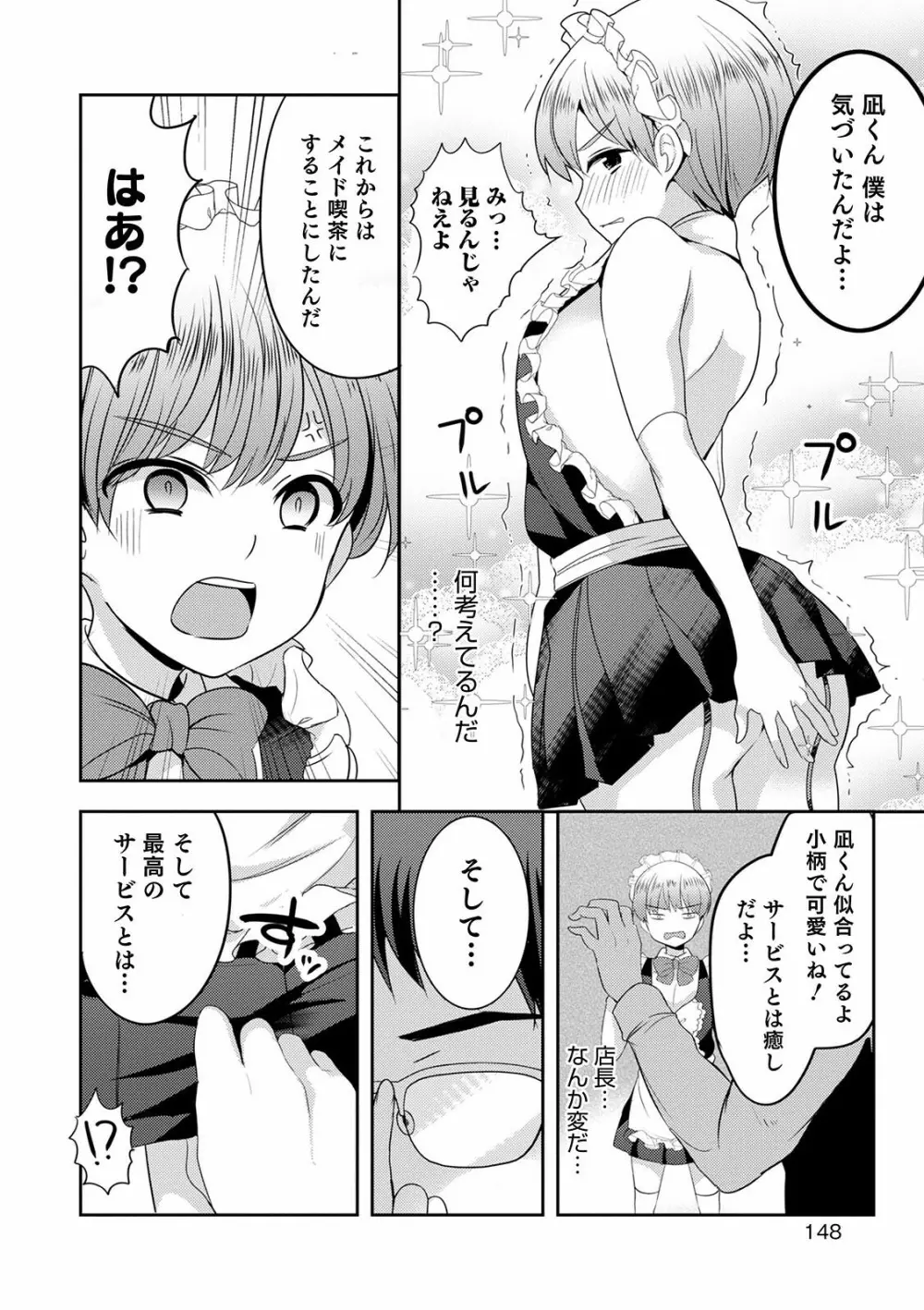 オトコのコ彼女 148ページ