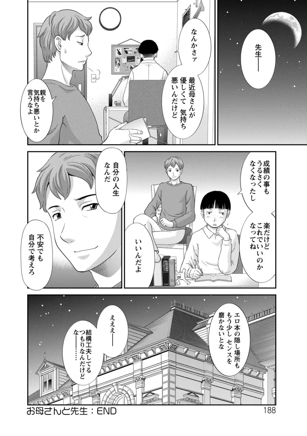 奥さんと彼女と 188ページ