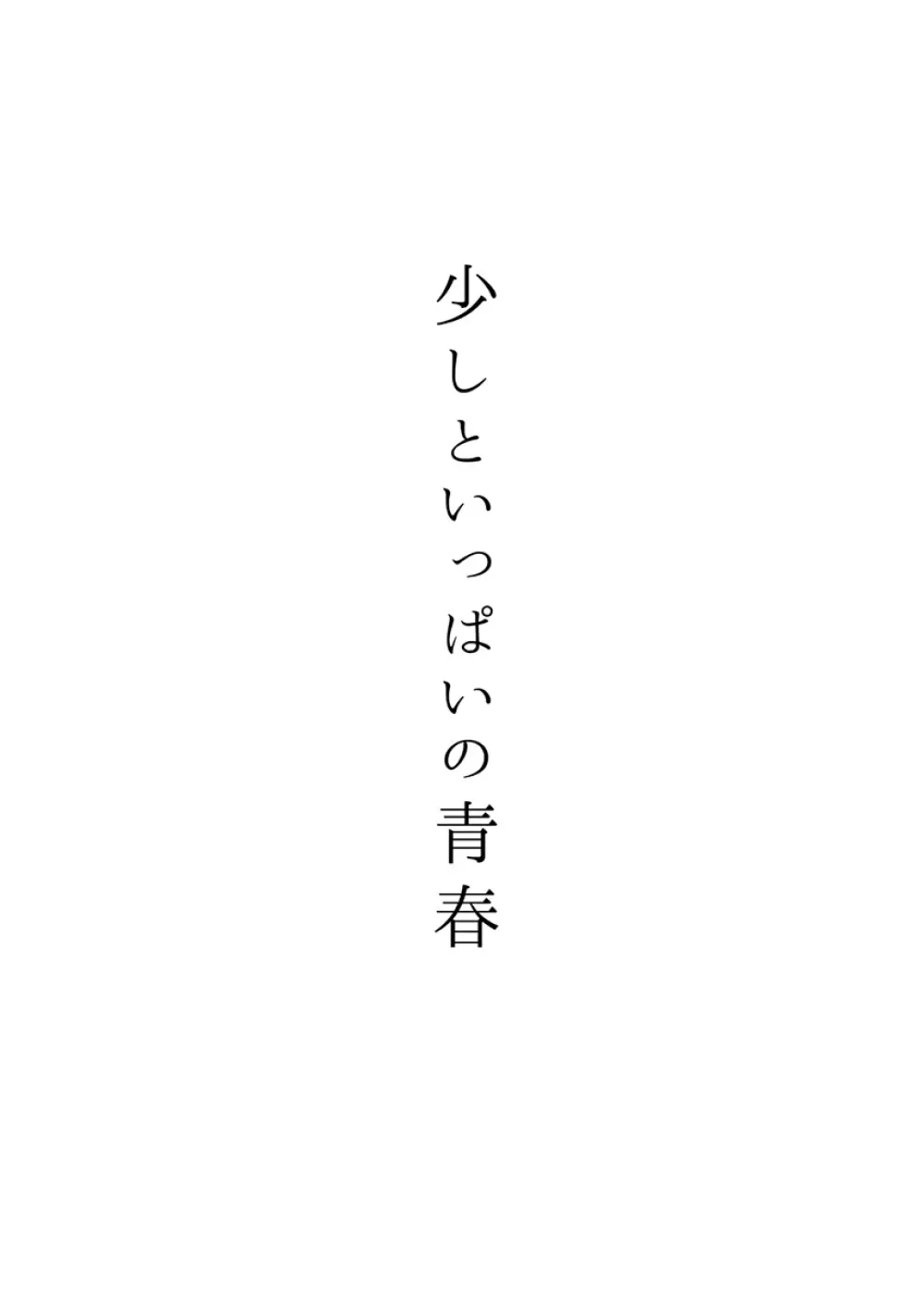 少しといっぱいの青春 3ページ