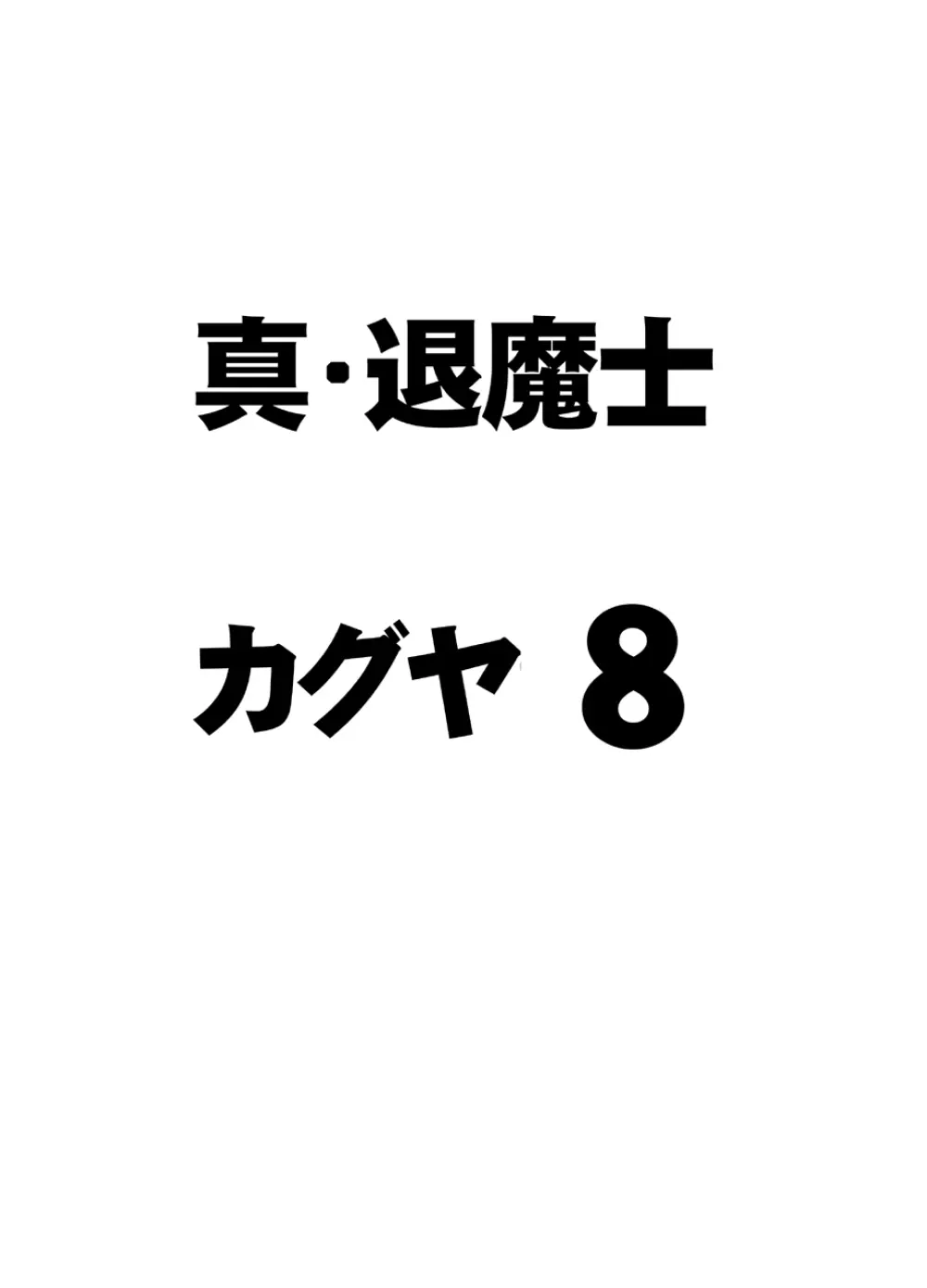 真退魔士カグヤ8 3ページ