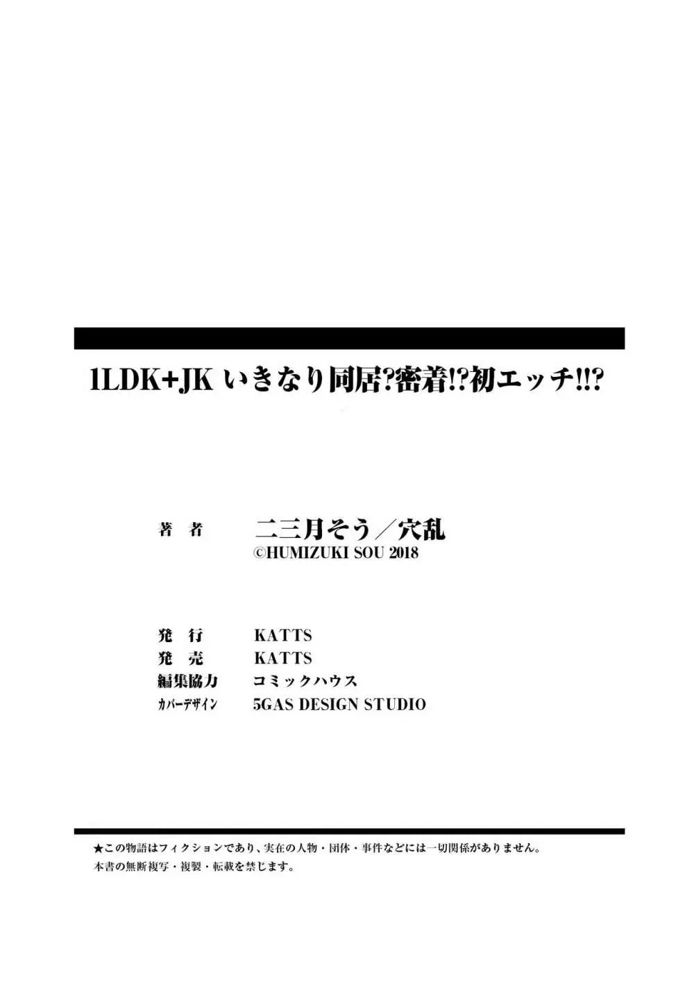 1LDK+JK いきなり同居？密着！？初エッチ！！？第１集 196ページ