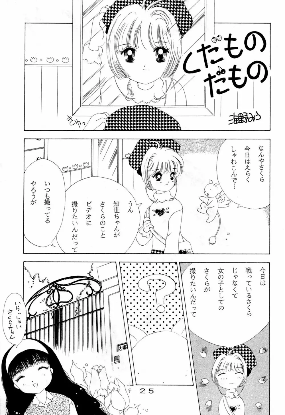 きゃぴきゃぴ!!さくらさん 25ページ