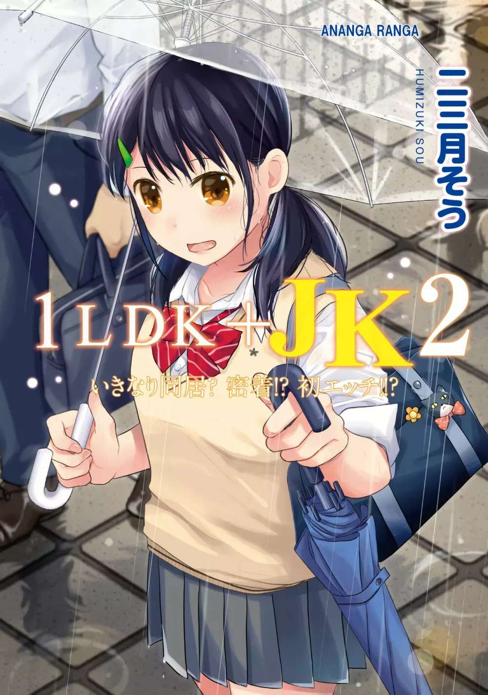 1LDK+JK いきなり同居？密着！？初エッチ！！？第２集