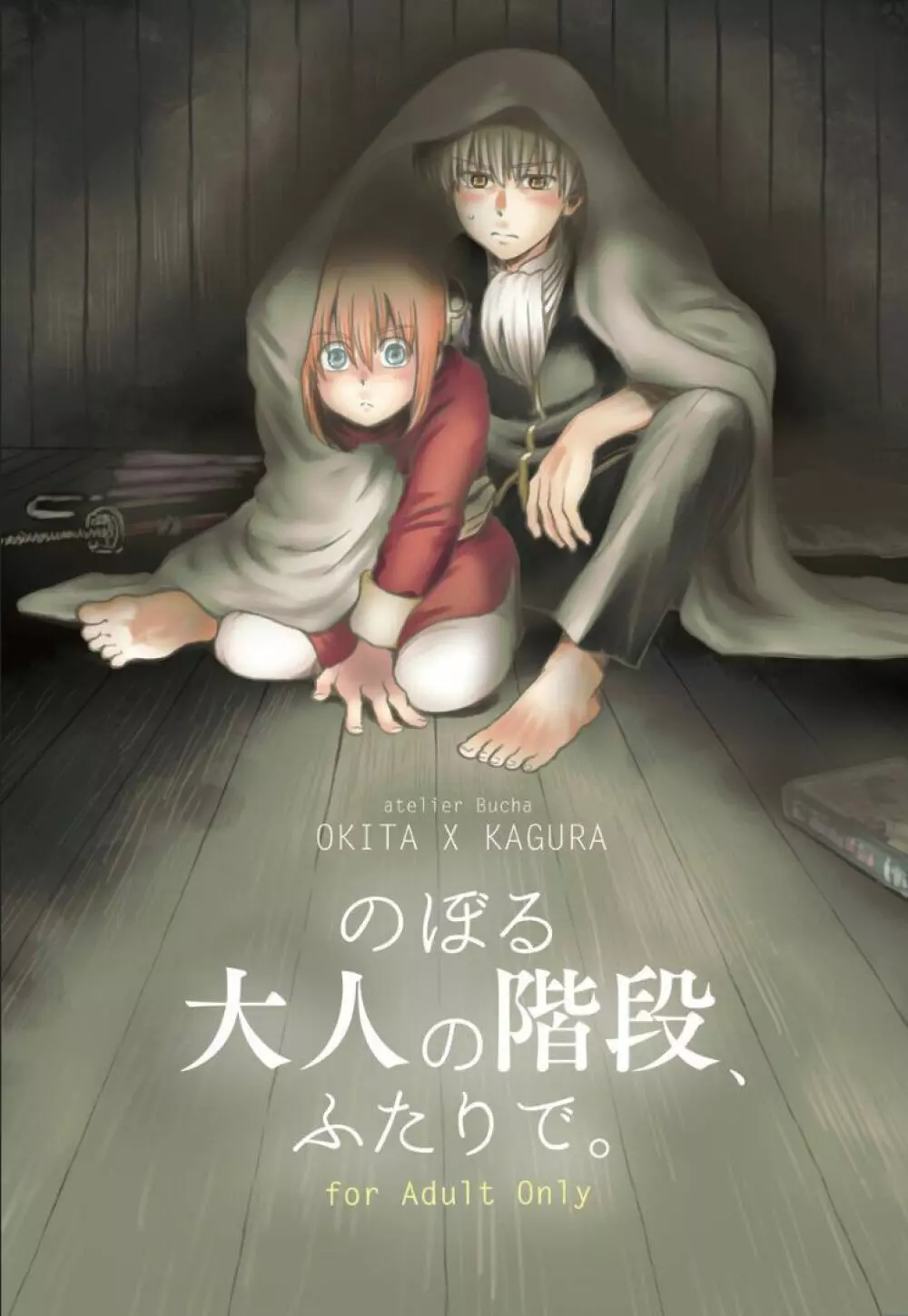 銀魂】のぼる大人の階段、ふたりで。 - 同人誌 - エロ漫画 momon:GA（モモンガッ!!）