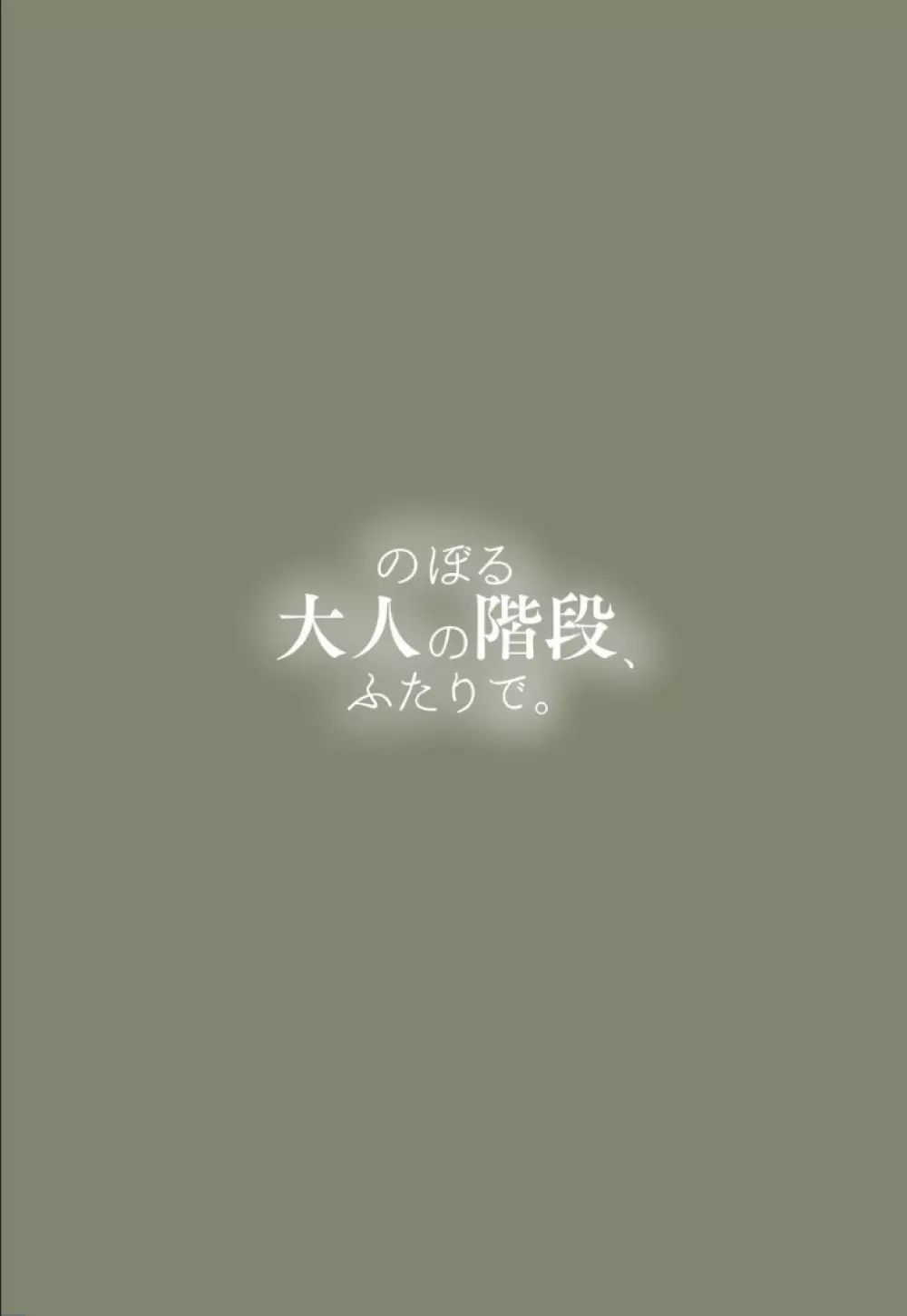 のぼる大人の階段、ふたりで。 100ページ