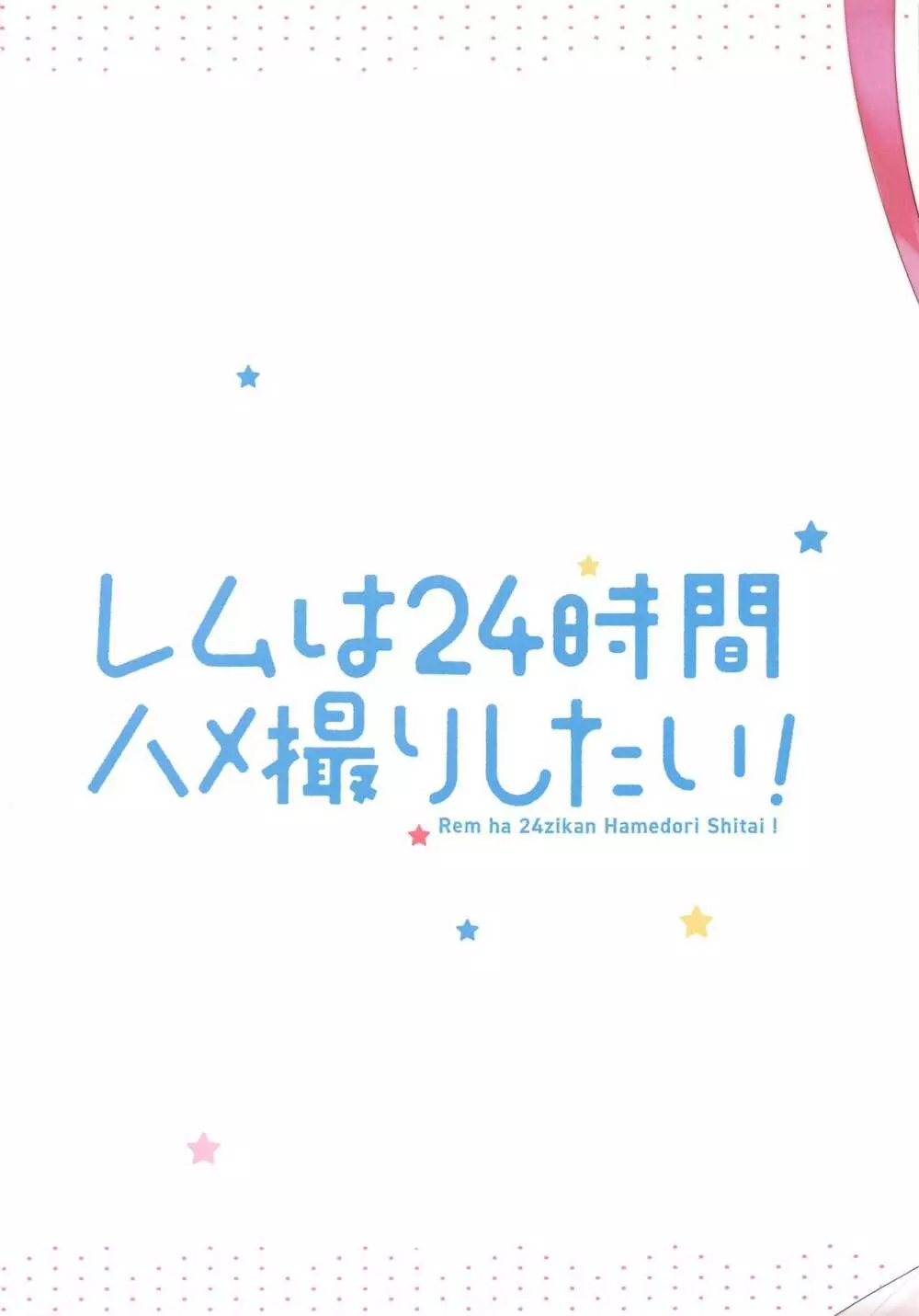 レムは24時間ハメ撮りしたい! 22ページ