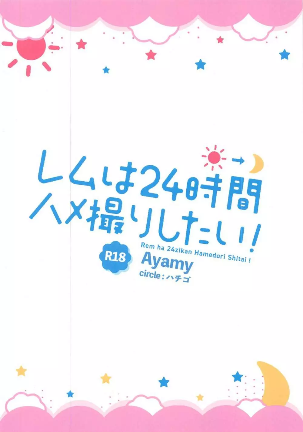 レムは24時間ハメ撮りしたい! 32ページ