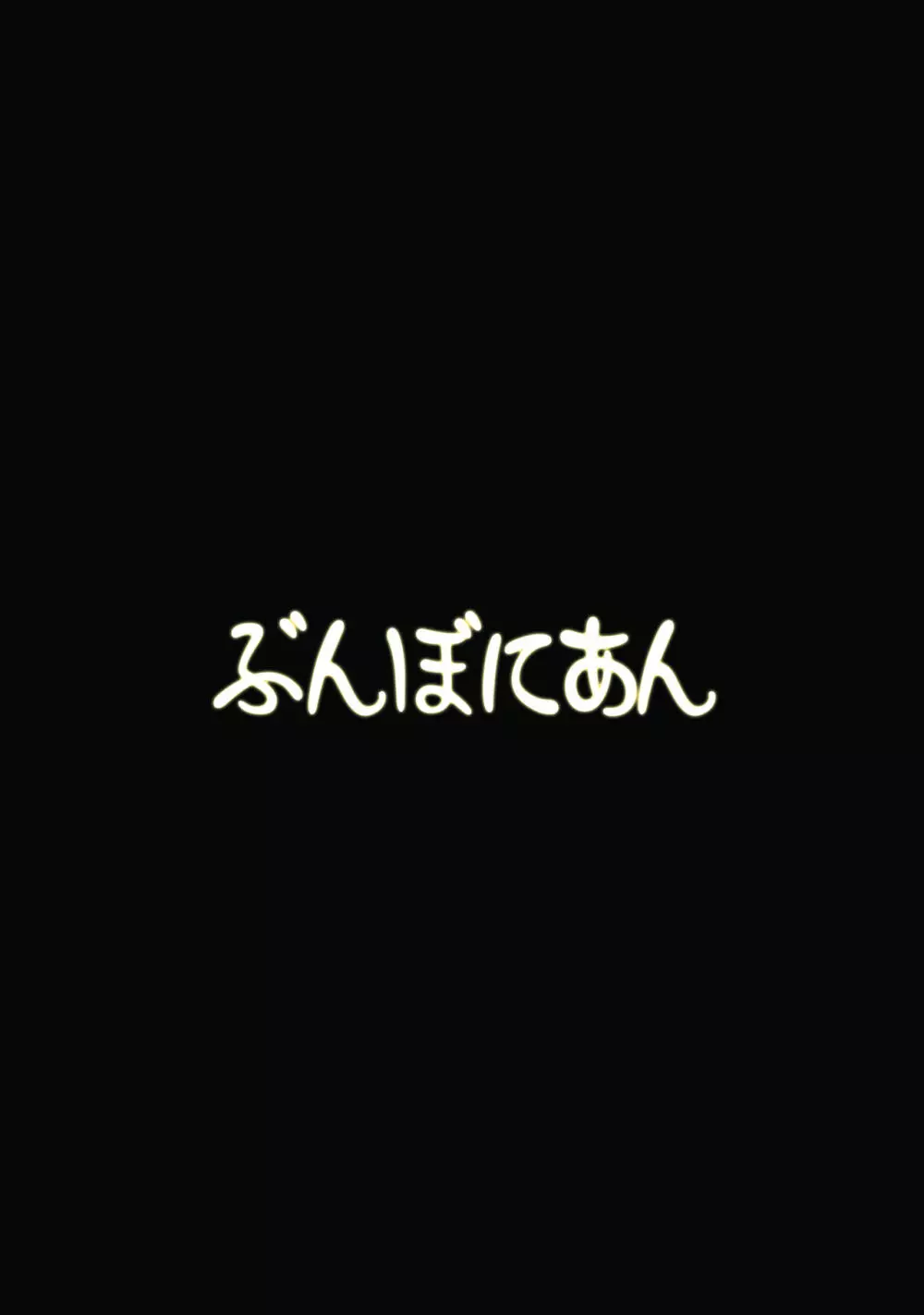 トイレの正しい使い方 18ページ