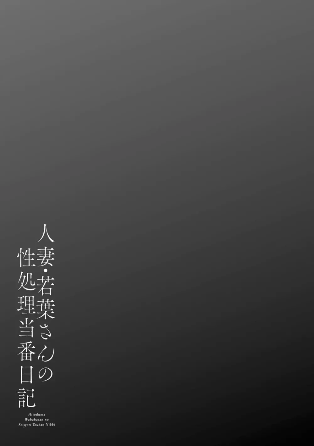 人妻・若葉さんの性処理当番日記 147ページ