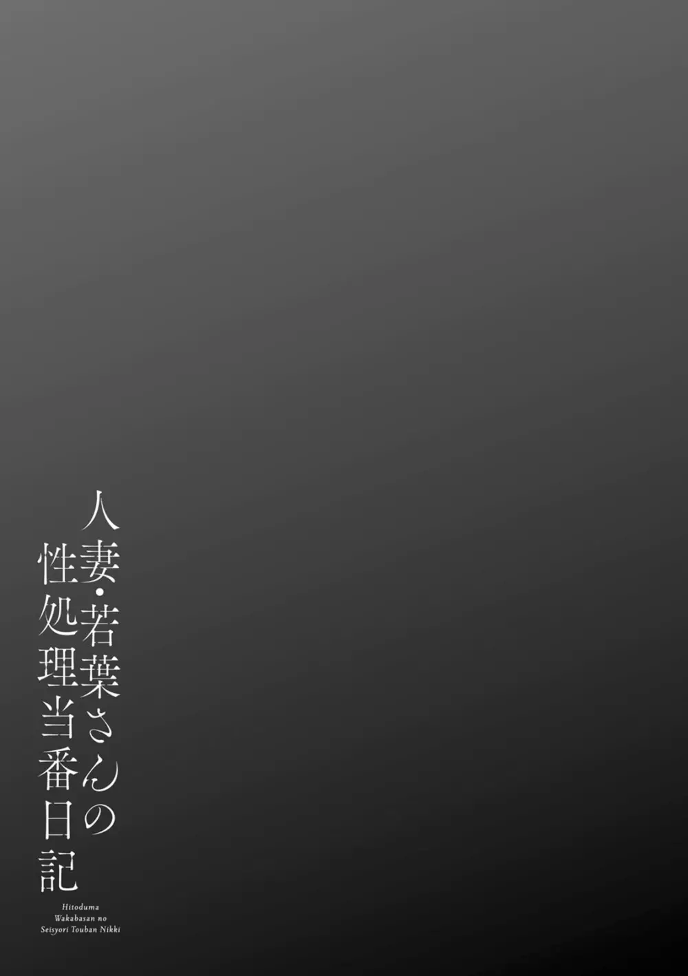 人妻・若葉さんの性処理当番日記 191ページ