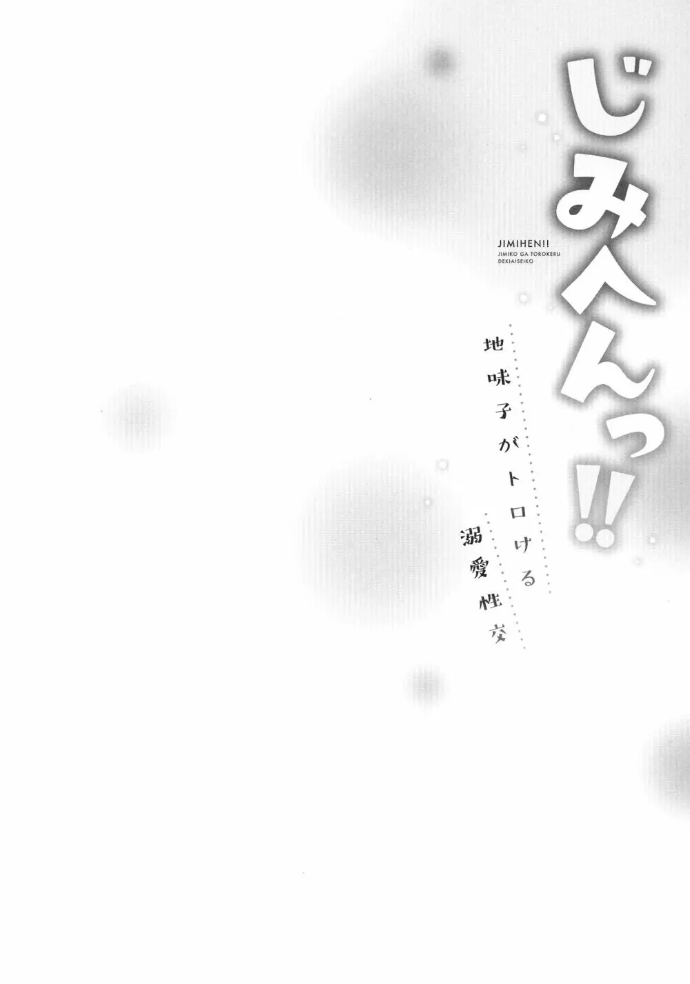 じみへんっ!!～地味子がトロける溺愛性交～ 107ページ