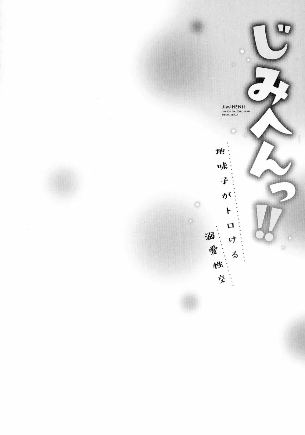 じみへんっ!!～地味子がトロける溺愛性交～ 29ページ