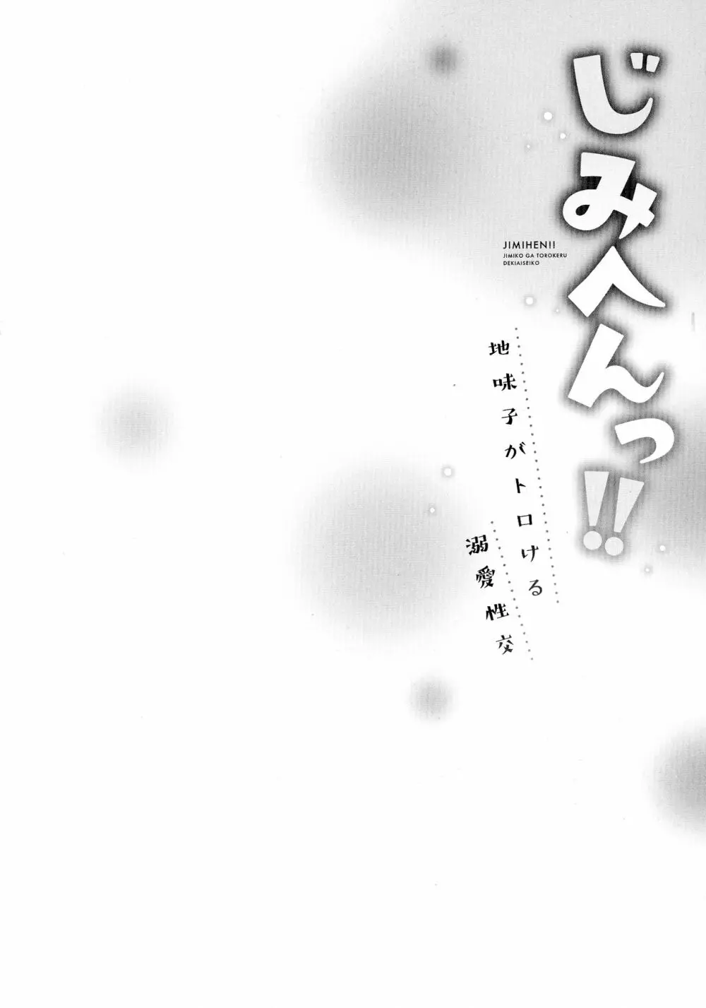 じみへんっ!!～地味子がトロける溺愛性交～ 55ページ