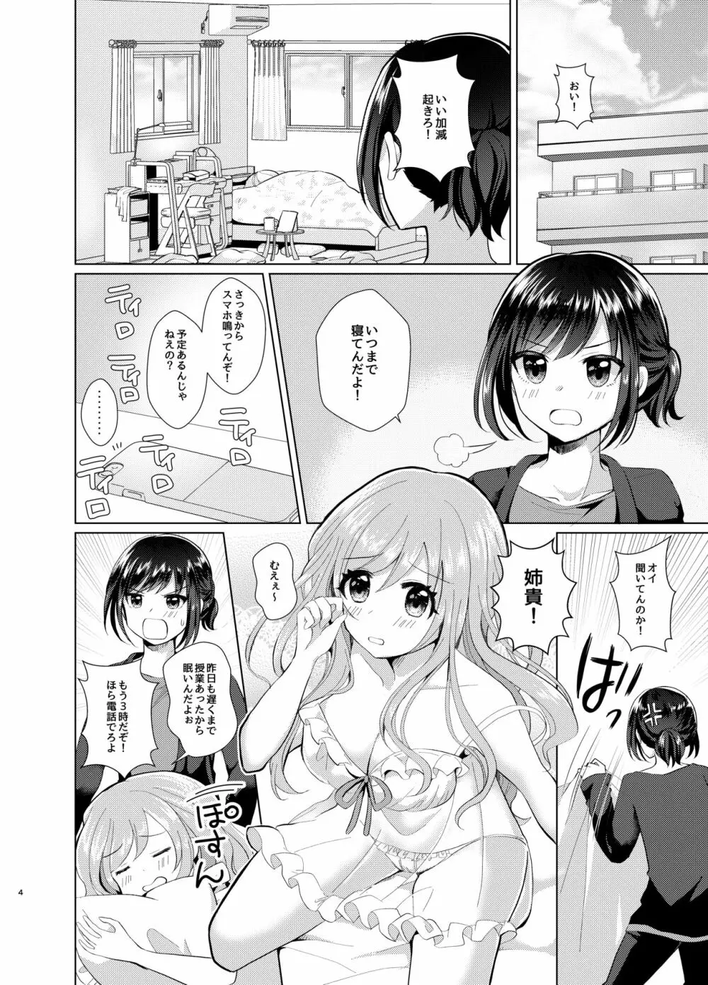 俺と姉貴の女のコライフ 3ページ