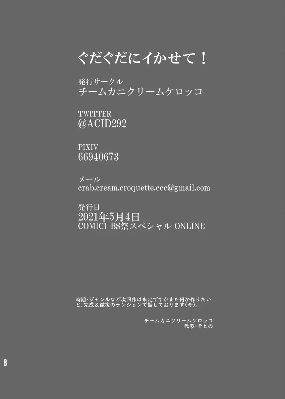 ぐだぐだにイかせて! 29ページ